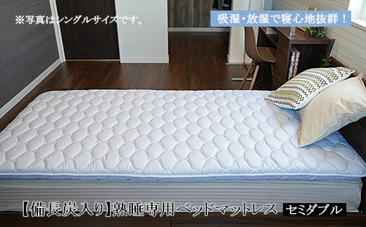 【ふるさと納税】FY99-237 【備長炭入り】熟睡専用ベッドマットレス セミダブル(120×200cm)