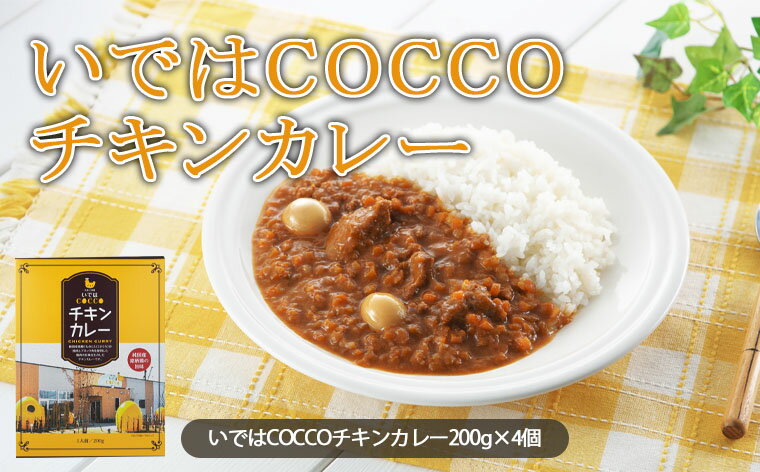 いではCOCCOチキンカレー 200g×4個 FZ21-157