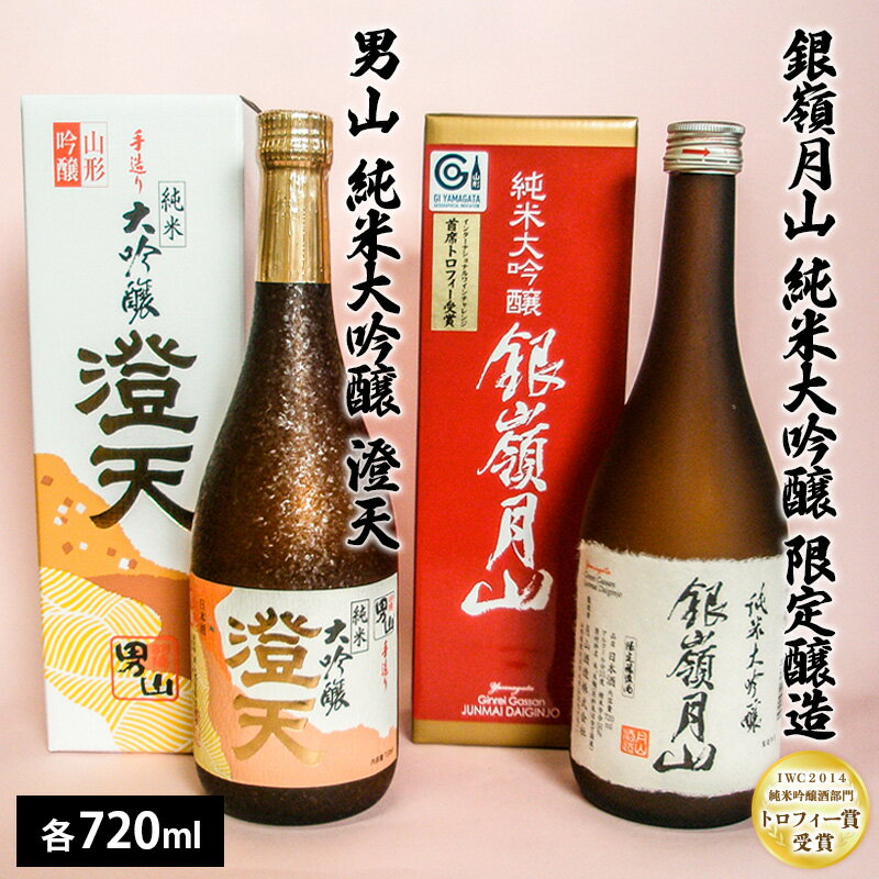 銀嶺月山 純米大吟醸限定・男山純米大吟醸 澄天720ml×2本セット FY21-023 山形 お取り寄せ 送料無料