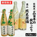 男山 【ふるさと納税】『期間限定』霞城寿 三百年の掟やぶり720ml×2本・男山 純米原酒 720ml×2本 FZ23-923