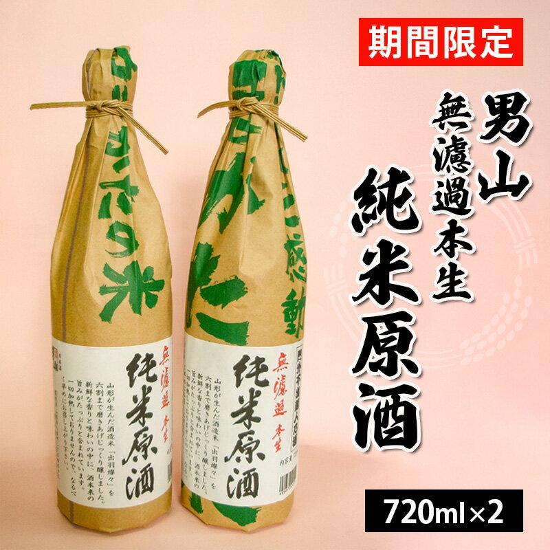 『期間限定』男山 無濾過本生 純米原酒 720ml×2本 fz23-126 山形 お取り寄せ 送料無料