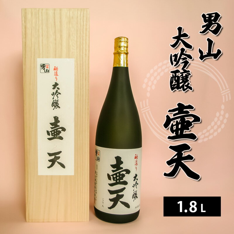 壺天 【ふるさと納税】男山 大吟醸 壷天 1.8L FY21-035