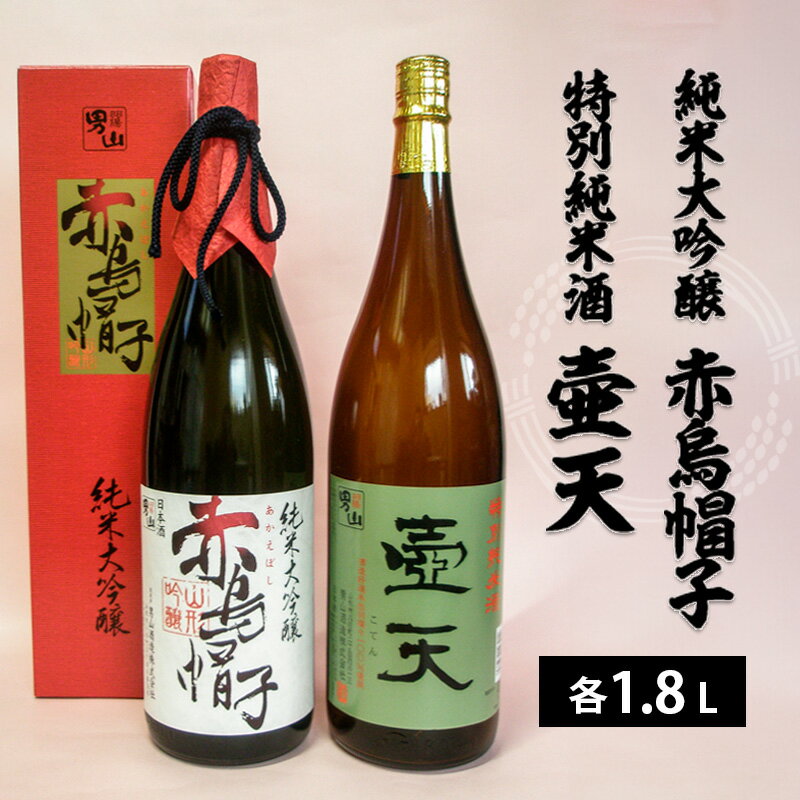 壺天 【ふるさと納税】男山 純米大吟醸 赤烏帽子・特別純米酒 壷天　1.8L×2本セット FY22-552 山形 お取り寄せ 送料無料