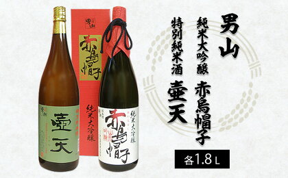 男山 純米大吟醸 赤烏帽子・特別純米酒 壷天　1.8L×2本セット FY22-552 山形 お取り寄せ 送料無料