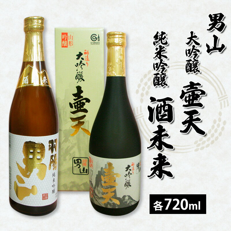 【ふるさと納税】男山 大吟醸 壷天・純米吟醸 酒未来 720ml×2本セット fz21-038 山形 お取り寄せ 送料無料 1