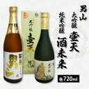 【ふるさと納税】男山 大吟醸 壷天・純米吟醸 酒未来 720ml×2本セット fz21-038 山形 お取り寄せ 送料無料