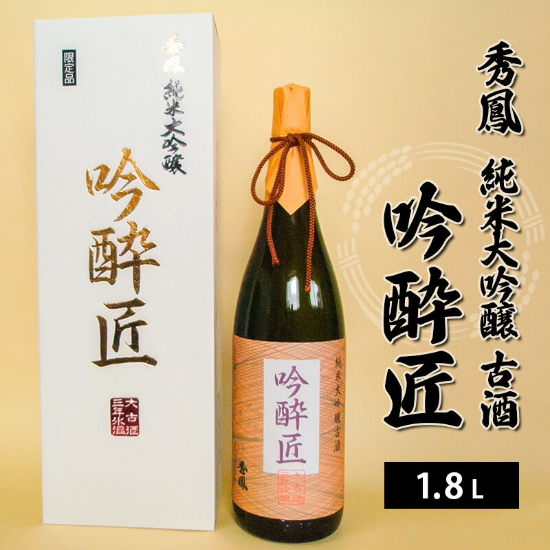 【ふるさと納税】秀鳳 純米大吟醸古酒 吟酔匠 1.8L FY21-040 山形 お取り寄せ 送料無料