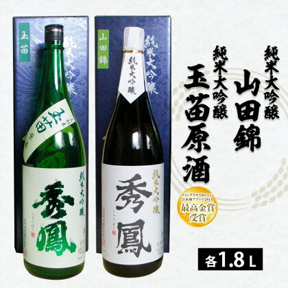 秀鳳 純米大吟醸 山田錦・純米大吟醸 玉苗原酒 1.8L×2本セット FY22-523 山形 お取り寄せ 送料無料