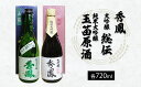 【ふるさと納税】秀鳳 大吟醸 総伝・純米大吟醸 玉苗原酒 720ml×2本セット fz22-528 山形 お取り寄せ 送料無料