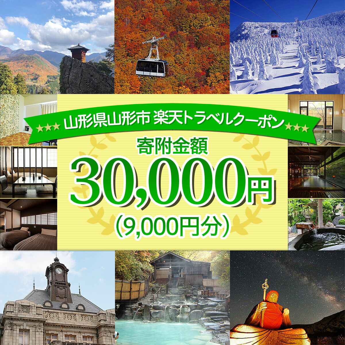 【ふるさと納税】FY21-255山形県山形市の対象施設で使える楽天トラベルクーポン寄附金額30,000円