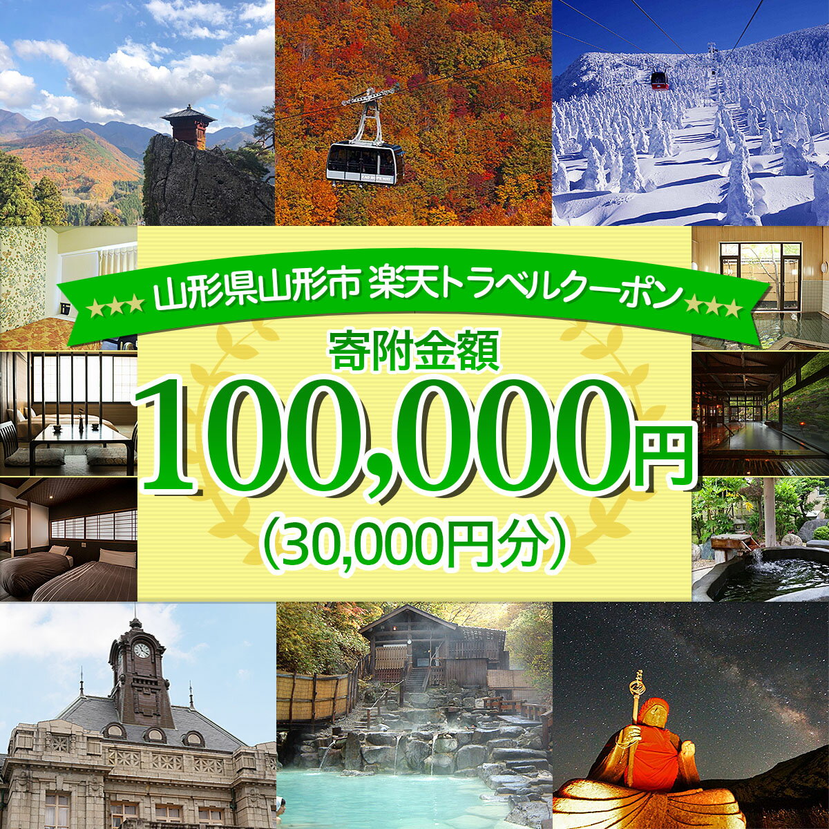 ▼他の寄附金額はこちら▼ 商品説明 名称 楽天トラベルクーポン 対象施設 対象施設はこちら 内容 山形県山形市の宿泊に使える 30,000円クーポン 提供元 楽天株式会社 関連キーワード ふるさと納税/楽天トラベル/予約/旅行/トラベル/宿泊/ホテル/旅館/民宿/山形県/山形市 山形市での旅行に使える楽天トラベルクーポンのお礼の品です！ 温泉とスキー場、そして通称「スノーモンスター」と呼ばれる樹氷で有名な蔵王山。 そのふもとに位置する山形市は、四季折々の顔を持っています。 街中には商家の蔵や旧家が数多く残り、レトロモダンな雰囲気を醸し出しています。 豊かな自然の中、四季折々の顔を持つ山形市をご堪能ください。 ・ふるさと納税よくある質問はこちら ・寄附申込みのキャンセル、返礼品の変更・返品はできません。あらかじめご了承ください。山形県山形市の対象施設で使える 楽天トラベルクーポン　寄附金額100,000円 ページ内の注意事項をよくご確認の上、お申し込み下さいますようお願いいたします。 クーポン情報 寄付金額 100,000 円 クーポン金額 30,000 円 対象施設 山形県山形市 の宿泊施設 宿泊施設はこちら クーポン名 【ふるさと納税】 山形県山形市 の宿泊に使える 30,000 円クーポン ・myクーポンよりクーポンを選択してご予約してください ・寄付のキャンセルはできません ・クーポンの再発行・予約期間の延長はできません ・寄付の際は下記の注意事項もご確認ください 「ふるさと納税」寄附金は、下記の事業を推進する資金として活用してまいります。 寄附を希望される皆さまの想いでお選びください。 1　市政一般 2　健康の保持・増進 3　健やかな子どもの育成 4　地域共生社会の実現 5　創造都市の推進 6　地域経済の活性化 7　山形ブランドの浸透と交流拡大 8　都市の活動を支える基盤整備 9　環境保全 10　チャレンジ環境の創出等 入金確認後、注文内容確認画面の【注文者情報】に記載の住所にお送りいたします。 発送の時期は、寄附確認後2週間程度で、お礼の品とは別にお送りいたします。