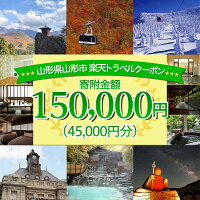 【ふるさと納税】FY21-258山形県山形市の対象施設で使える楽天トラベルクーポン寄附金額150,000円