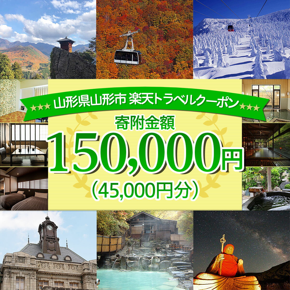 【ふるさと納税】FY21-258山形県山形市の対象施設で使える楽天トラベルクーポン寄附金額150,000円