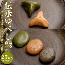 ゆべし 【ふるさと納税】伝承ゆべし詰め合わせ 25個入 FZ22-571 菓子 和菓子 スイーツ お取り寄せ