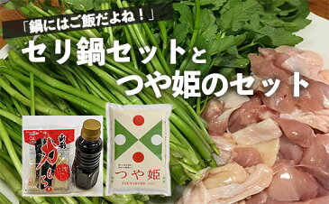 【ふるさと納税】FY20-682 「鍋にはご飯だよね!」セリ鍋セットとつや姫のセット(2〜3人前)