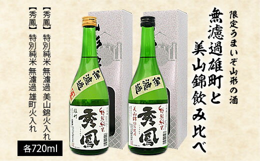 15位! 口コミ数「0件」評価「0」【限定】うまいぞ山形の酒無濾過雄町と美山錦飲み比べ 720ml×2本 fz23-218