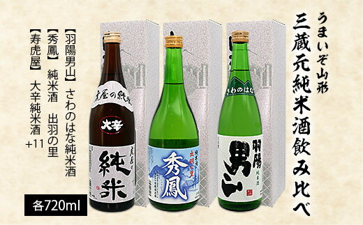 うまいぞ山形三蔵元純米酒飲み比べ 720ml×3本 fz20-703 山形 お取り寄せ 送料無料