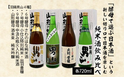 「酵母で選ぶ日本酒」という新しい切り口で日本酒を楽しむ純米酒飲み比べ 720ml×4本 fz20-704 山形 お取り寄せ 送料無料