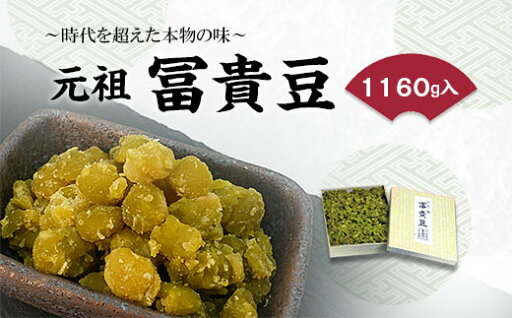 【ふるさと納税】元祖 冨貴豆 1160g 〜時代を超えた本物の味〜 FZ20-754 菓子 和菓子 スイーツ お取り寄せ ふうきまめ ふきまめ 【ふるさと納税】元祖 冨貴豆 1160g 〜時代を超えた本物の味〜 FZ20-754 菓子 和菓子 スイーツ お取り寄せ ふうきまめ ふきまめ