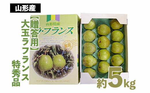 【ふるさと納税】【贈答用】大玉ラフランス 特秀品 約5kg 