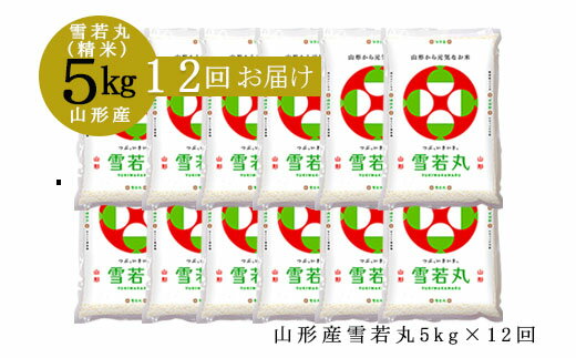 【ふるさと納税】FY20-618 【定期便12回】山形産雪若丸 精米5kg×12回(頒布会)