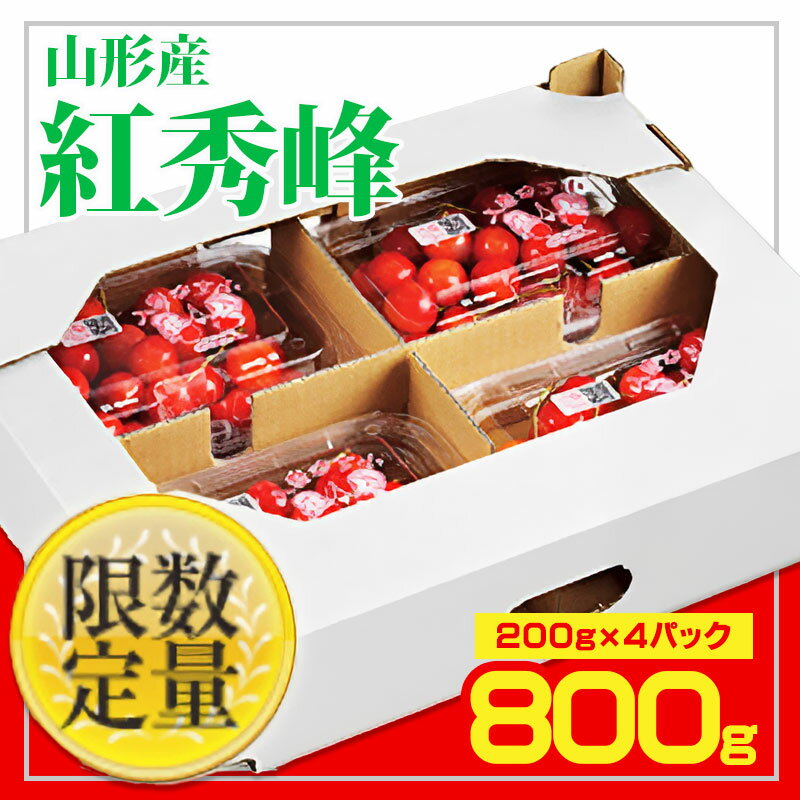 商品説明 名称 さくらんぼ 産地名 山形産 内容量 【令和6年産】 山形さくらんぼ 紅秀峰(200g×4パック) [規格]Lサイズ以上 発送期間 2024年06月15日頃〜2024年07月15日頃 ※天候や収穫状況により配送時期が前後する場合がございます。 配送方法 冷蔵便 提供元 佐竹物産株式会社 真っ赤に輝く本場山形のさくらんぼです。手間ひまかけて大事に育てたさくらんぼです。 小分けパックでお届けします。 事業者：佐竹物産株式会社 ◆必ずお読みください◆ ◎こちらの商品はクール便(冷蔵)にて配送いたします。お受け取り後はすぐに中身をご確認頂き冷蔵保管をして頂き、お早目にお召し上がりください。 ◎さくらんぼは旬の短い大変デリケートな果物ですので、到着後早めのお受け取りとご確認にご協力ください。発送可能な期間は品種ごとに約2週間程度となっておりますので、その旨をご了承の上お申し込みをお願い致します。 ◎天候や収穫等の状況によりご希望のお品をご用意できない場合であっても、税金の控除等に影響の無いよう、代替品をご用意致します。 (すでに税金の控除等を受けている方への返金は確定申告や修正申告が必要となる場合があります。) ◎「お申し込みの不備」「事前連絡をいただいていない長期不在や転居」「住所不明」「日数が経ってからのお受取り」に対する再出荷は致しかねますのでご了承ください。 ※沖縄・離島への配送は不可とさせていただきます。 ※季節商品のため、お礼の品の配送日の指定は承っておりません。 ※天候や収穫状況により、お届けや規格が変更になる場合がございます。 ※配送時の揺れや傾きにより若干の傷が生じる場合がございます。 ※画像はイメージです。画像のものと多少異なる場合があります。 ※商品お受取り後、すぐに商品の状態をご確認ください。お礼の品の発送には万全を期しておりますが、万が一ひどい傷み等があった場合は、写真・画像を添付の上お早めに「山形市ふるさと納税お礼の品事務局」までご連絡ください。尚、お時間が過ぎてからの対応は致しかねます。 ・ふるさと納税よくある質問はこちら ・寄附申込みのキャンセル、返礼品の変更・返品はできません。あらかじめご了承ください。【令和6年産先行予約】 「ふるさと納税」寄附金は、下記の事業を推進する資金として活用してまいります。 寄附を希望される皆さまの想いでお選びください。 1　市政一般 2　健康の保持・増進 3　健やかな子どもの育成 4　地域共生社会の実現 5　創造都市の推進 6　地域経済の活性化 7　山形ブランドの浸透と交流拡大 8　都市の活動を支える基盤整備 9　環境保全 10　チャレンジ環境の創出等 入金確認後、注文内容確認画面の【注文者情報】に記載の住所にお送りいたします。 発送の時期は、寄附確認後2週間程度で、お礼の品とは別にお送りいたします。