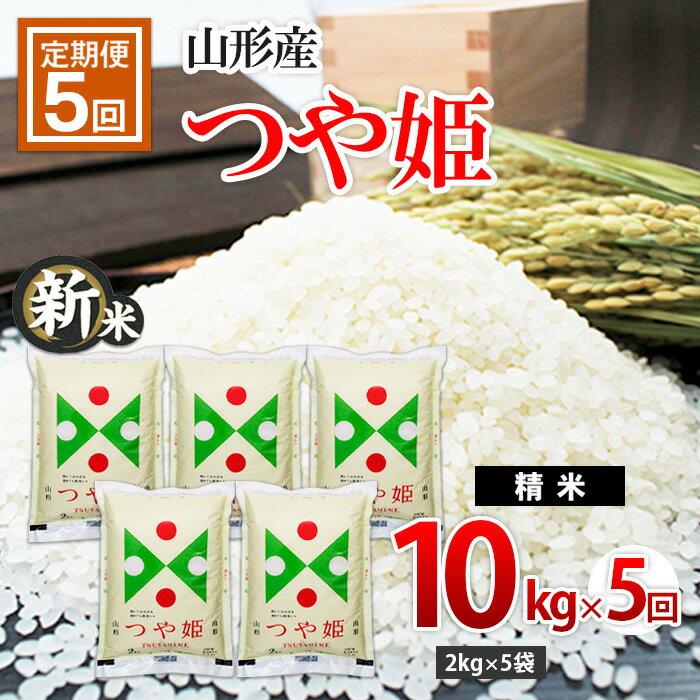 山形産つや姫10kg(2kg×5)×5回 FS20-508 山形 お取り寄せ 送料無料 ブランド米 通販 