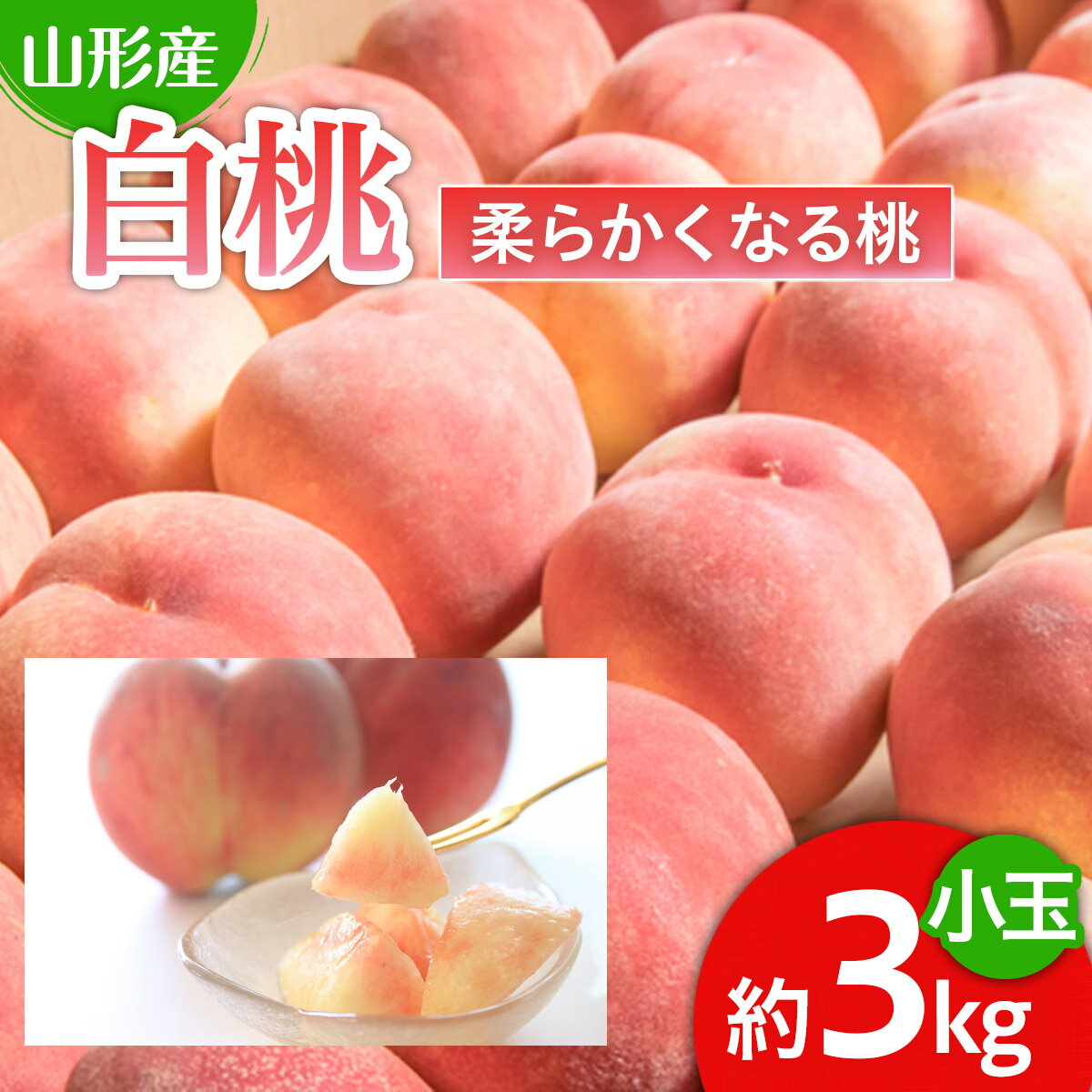 【ふるさと納税】人気です！山形産 白桃 小玉 秀品 3kg[