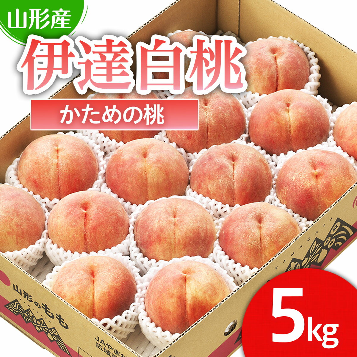 【ふるさと納税】山形市産 桃「伊達白桃」 秀以上 5kg(1