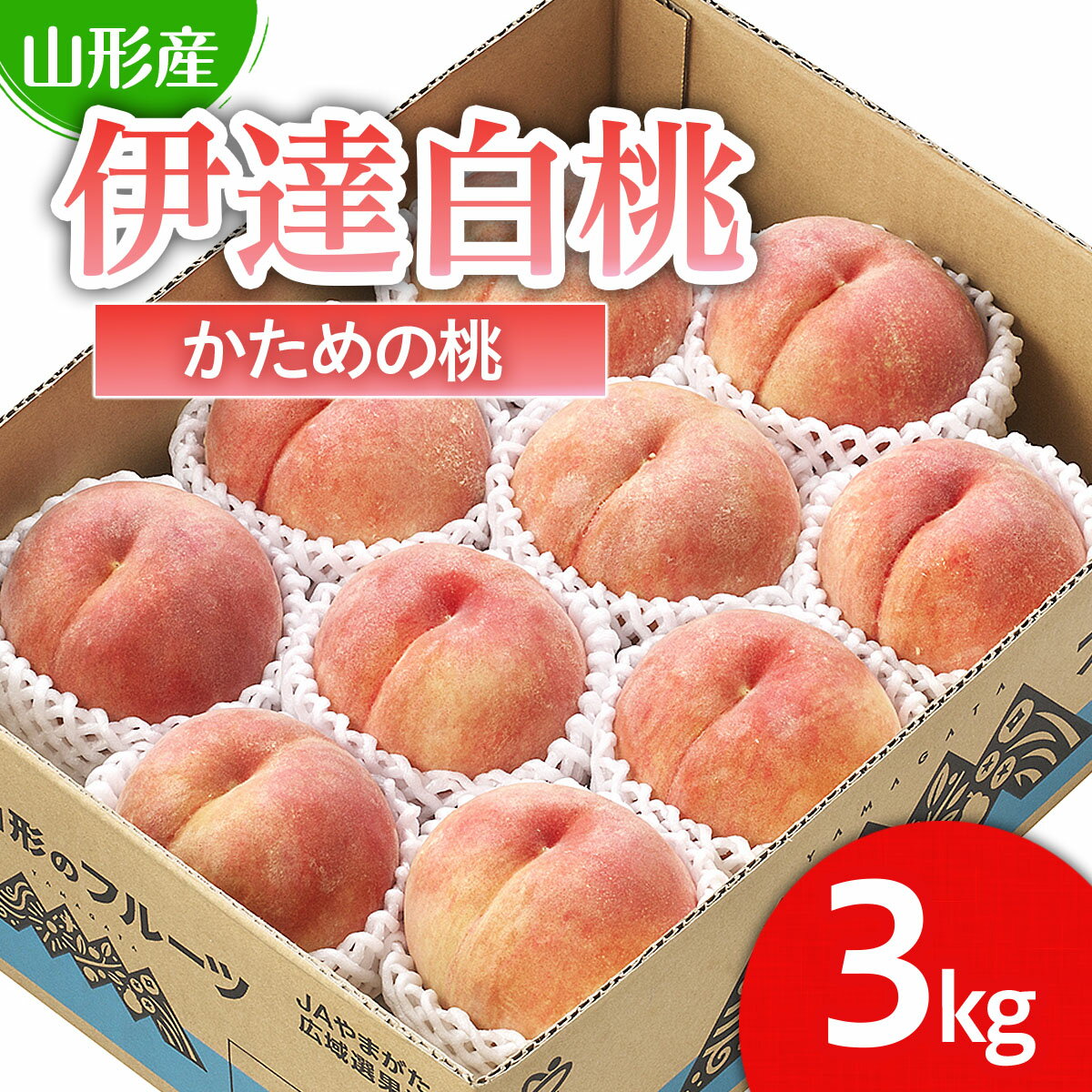 【ふるさと納税】山形市産 桃「伊達白桃」 秀以上 3kg(8