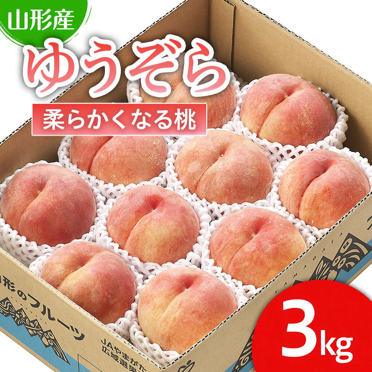 【ふるさと納税】山形市産 桃「ゆうぞら」 秀以上 3kg(8