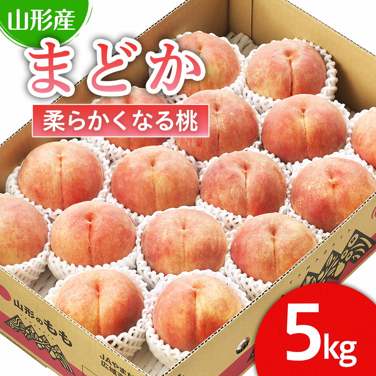 【ふるさと納税】山形市産 桃「まどか」 秀以上 5kg(13