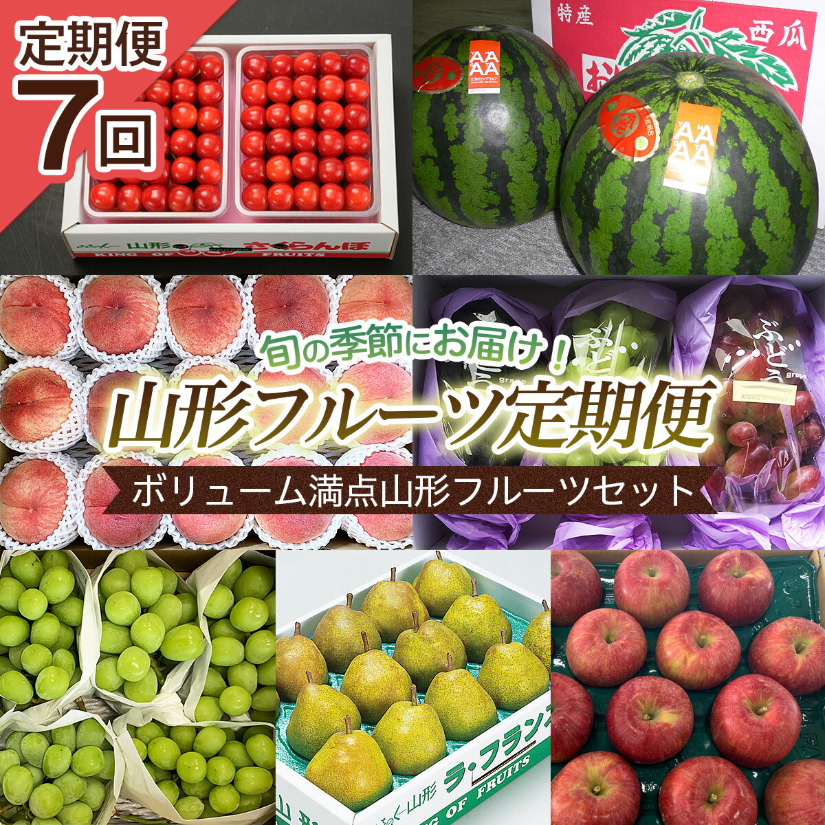 【ふるさと納税】【定期便7回】ボリューム満点山形フルーツセット 【令和6年産先行予約】FS22-772 フルーツ くだもの 果物 お取り寄せ 先行予約