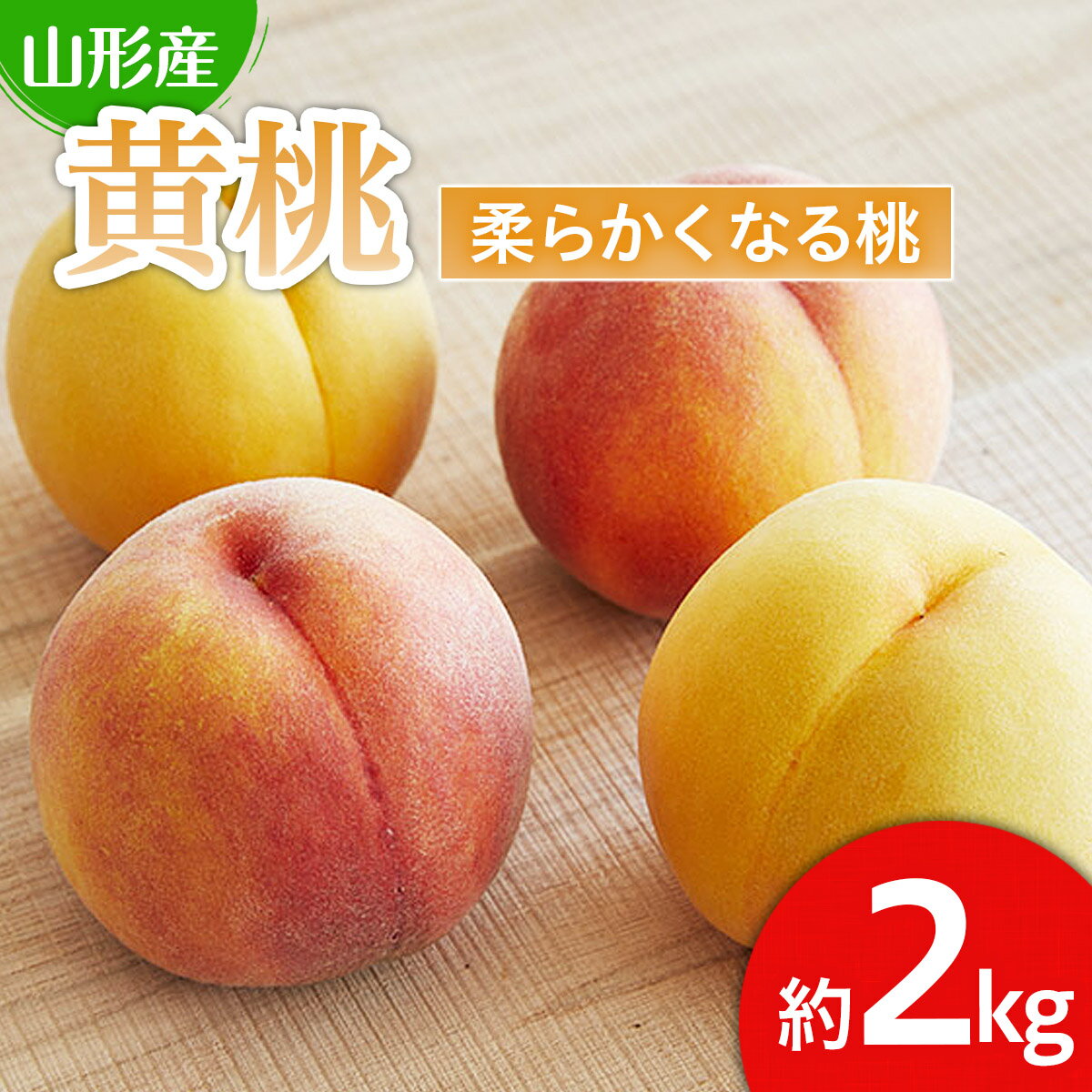 山形産 黄色い桃(有袋・無袋)2kg(5〜10玉)[柔らかくなる桃] [令和6年産先行予約]FU21-166 フルーツ くだもの 果物 お取り寄せ 先行予約