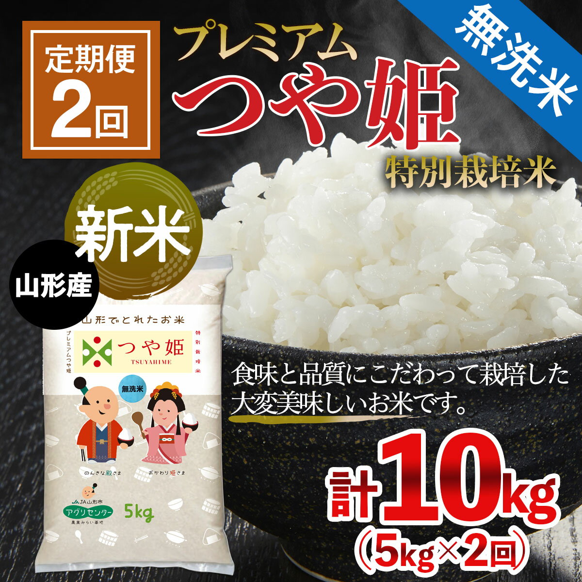 【ふるさと納税】FS21-601 【令和4年産新米先行予約】【定期便2回】[無洗米] プレミアムつや姫(特別栽培米) 5kg×2ヶ月(計10kg)