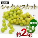 【ふるさと納税】【ご家庭用】山形のシャインマスカット 優品 約2kg 2～6房 【令和6年産先行予約】FU21-648 フルーツ くだもの 果物 お取り寄せ 先行予約 訳あり