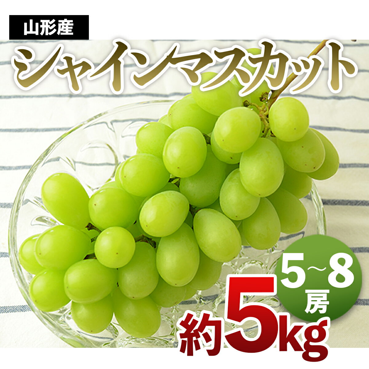 【ふるさと納税】山形の大粒シャインマスカット 秀品 約5kg【令和6年産先行予約】 FS21-647 フルーツ ...