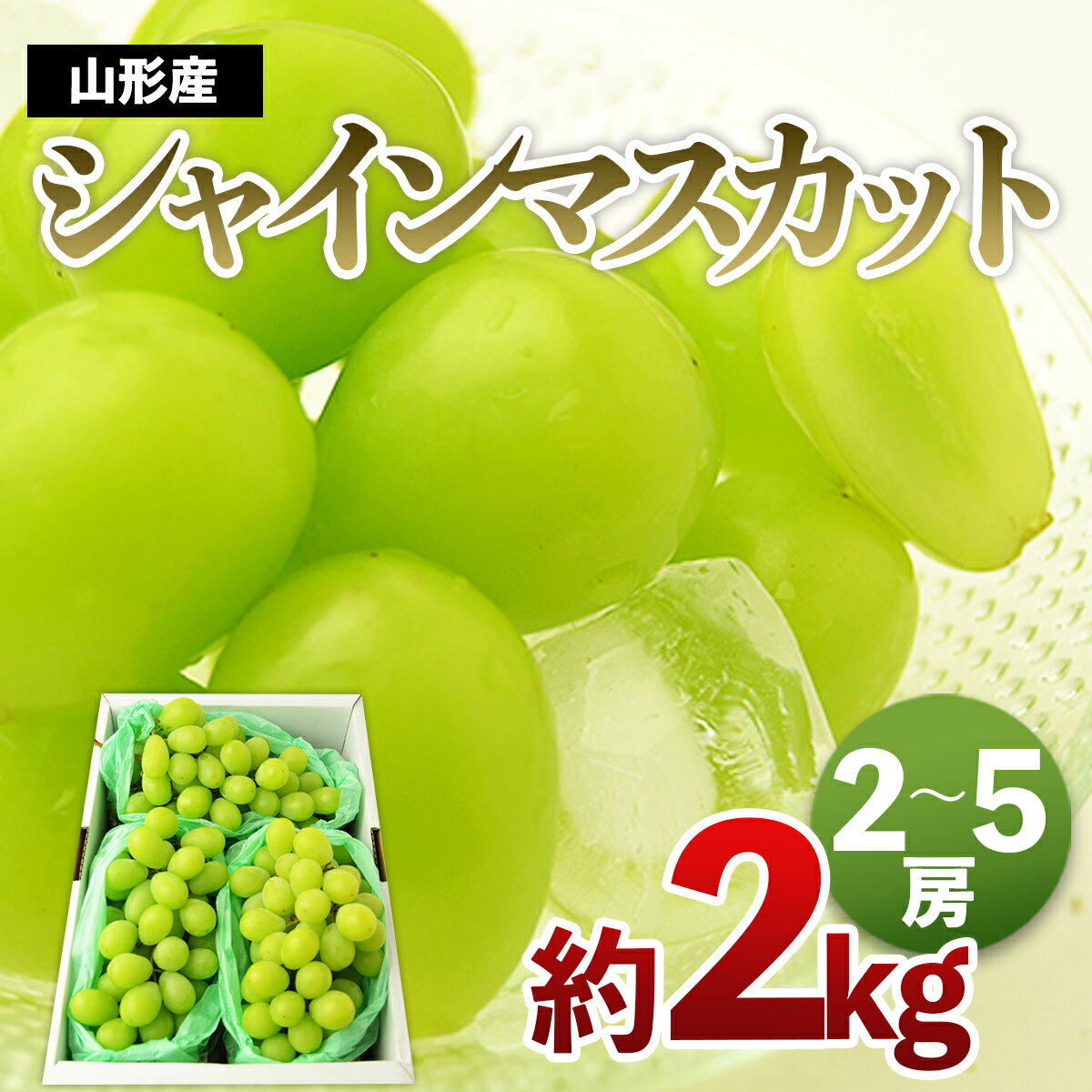 【ふるさと納税】FS21-649 山形のシャインマスカット 秀品 約2kg(2～5房) fs21-835 fs21-639