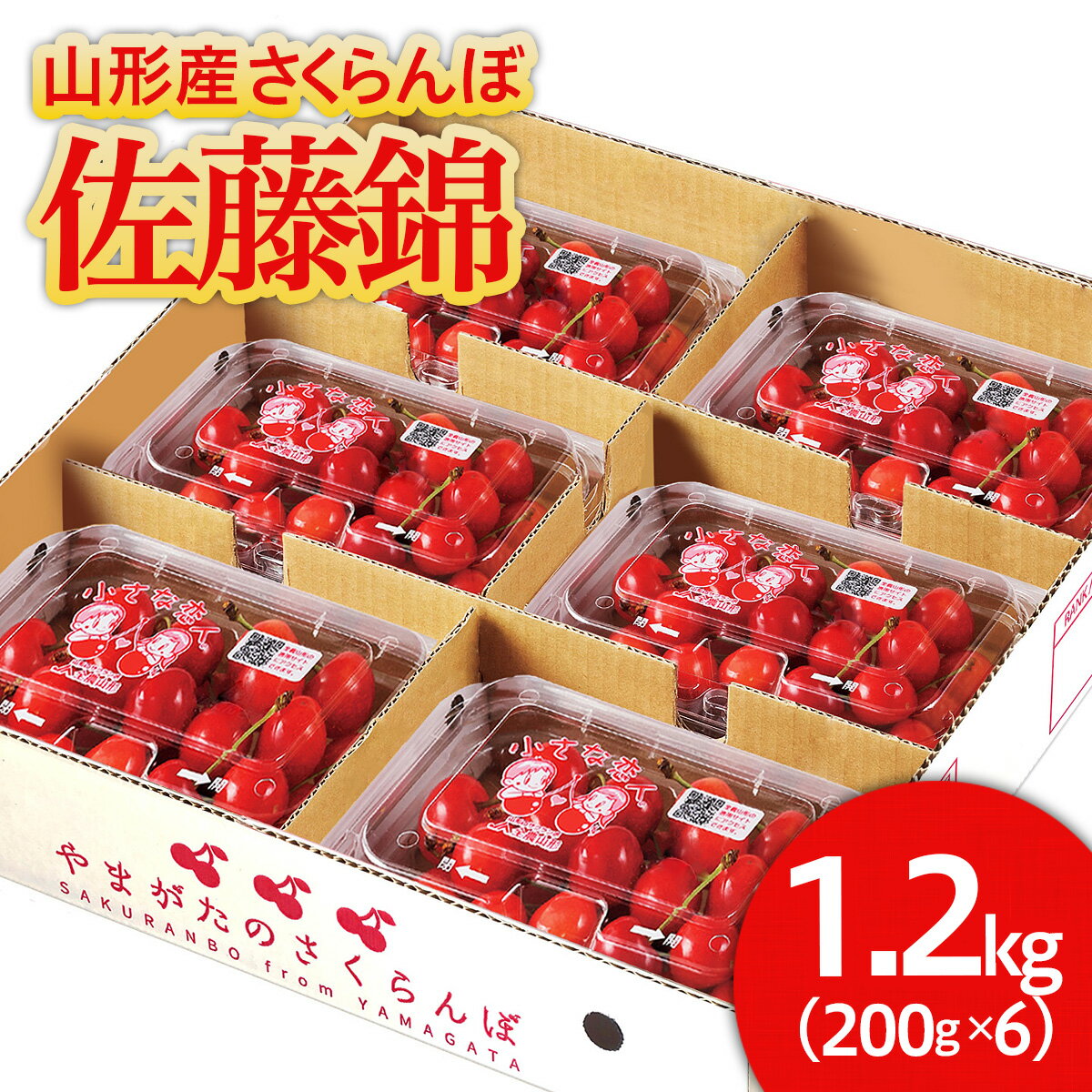 【ふるさと納税】山形産 さくらんぼ 佐藤錦 1.2kg(200g×6) FS21-660