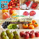 16位! 口コミ数「1件」評価「5」【定期便8回】山形自慢のフルーツ定期便 【令和6年産先行予約】FS22-769 フルーツ くだもの 果物 お取り寄せ 先行予約