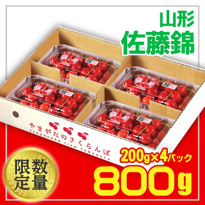 29位! 口コミ数「16件」評価「2.88」★山形産 さくらんぼ 佐藤錦★L 800g(200g×4) 【令和6年産先行予約】FU21-093 フルーツ くだもの 果物 お取り寄せ 先･･･ 