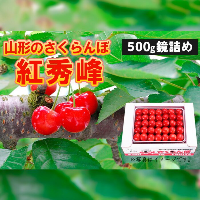 山形のさくらんぼ 紅秀峰 鏡詰め 500g Lサイズ以上 【令和6年産先行予約】FU21-617 フルーツ くだもの 果物 お取り寄せ 先行予約