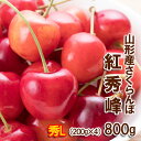 【ふるさと納税】さくらんぼ 紅秀峰 Lサイズ 800g(200g×4パック) 【令和6年産先行予約】FU22-007 フルーツ くだもの 果物 お取り寄せ 先行予約