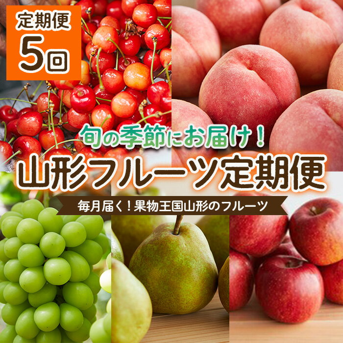 【ふるさと納税】【定期便5回】毎月届く！果物王国山形のフルーツ 【令和6年産先行予約】FU22-013 フ...