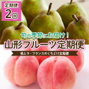 【ふるさと納税】【定期便2回】桃とラフランスのくちどけ定期便 【令和6年産先行予約】FU22-014 フルーツ くだもの 果物 お取り寄せ 先行予約