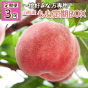 【ふるさと納税】【定期便3回】〜桃好きな方専用〜もも定期BOX〜 【令和8年産先行予約】FU22-019 くだもの 果物 フルーツ 山形 山形県 山形市 お取り...
