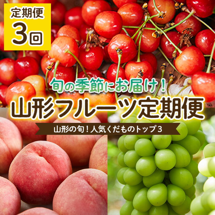 【ふるさと納税】【定期便3回】山形の旬！人気くだものトップ3！ FS22-023 さくらんぼ サクランボ 佐藤錦 桃 もも モモ ぶどう ブドウ シャインマスカット 果物 くだもの フルーツ