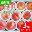 【ふるさと納税】山形市産 白桃 3kg(かための桃) 【令和6年産先行予約】FU22-025 フルーツ くだもの 果物 お取り寄せ 先行予約