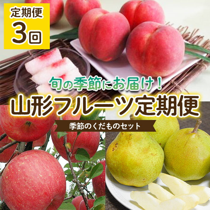 【ふるさと納税】【定期便3回】山形フルーツ定期便　季節のくだものセット 【令和6年産先行予約】FU22...