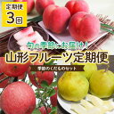 【ふるさと納税】【定期便3回】山形フルーツ定期便 季節のくだものセット 【令和7年産先行予約】FU22-943 くだもの 果物 フルーツ 山形 山形県 山形市 2025年産